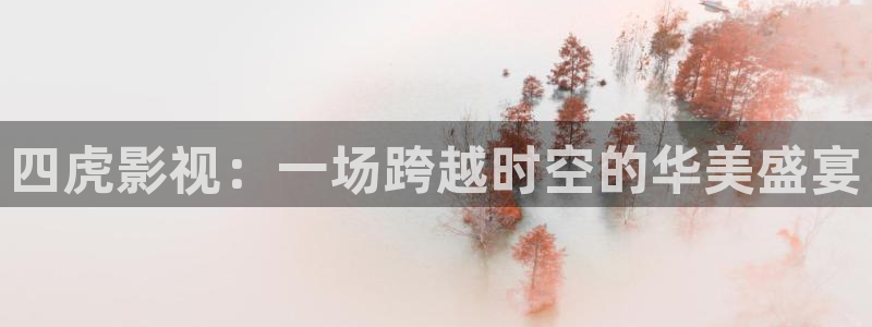 青丝瓜视频：四虎影视：一场跨越时空的华美盛宴