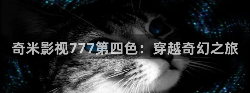 青丝影院在线观看最新电视剧：奇米影视777第四色：穿越奇幻之旅