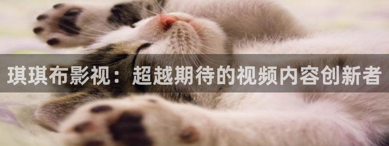 青丝影院：琪琪布影视：超越期待的视频内容创新者