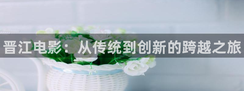 青丝影视：晋江电影：从传统到创新的跨越之旅