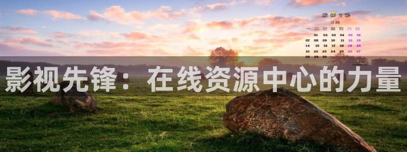 青丝影院官网：影视先锋：在线资源中心的力量